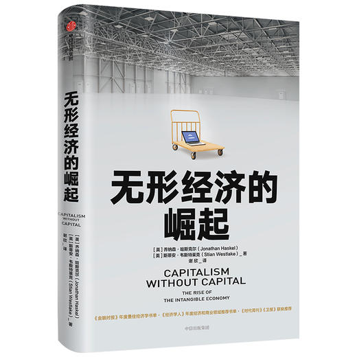 无形经济的崛起 乔纳森哈斯克尔 著 比尔盖茨推荐 新经济增长点 全球经济 经济发展趋势 中信出版社图书 商品图1