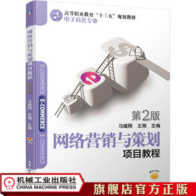 网络营销与策划项目教程 *2版 马继刚 王娟9787111621188