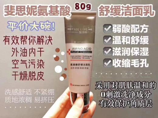 斐思妮氨基酸洁面80g 商品图6