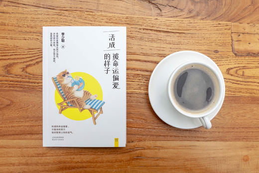 活成被命运偏爱的样子 商品图1