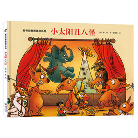 旁帝经典图画书系列 小太阳丑八怪