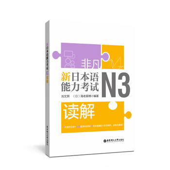 非凡.新日本语能力考试.N3读解 商品图0