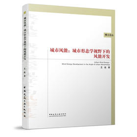 城市风能：城市形态学视野下的风能开发
