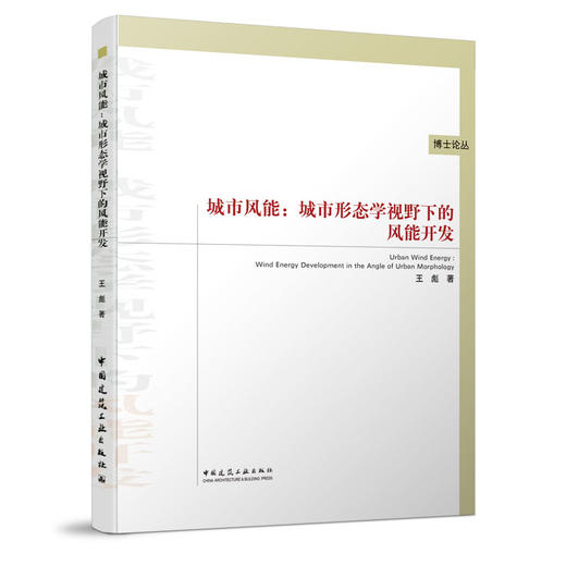 城市风能：城市形态学视野下的风能开发 商品图0