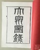 《大泉图录》（影印资料） 商品缩略图1