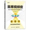 首席视频官：5G时代的短视频布局与营销革命 商品缩略图0