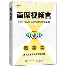 首席视频官：5G时代的短视频布局与营销革命