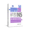 非凡.新日本语能力考试.N5全真模拟试题(赠音频) 商品缩略图0