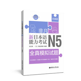 非凡.新日本语能力考试.N5全真模拟试题(赠音频)