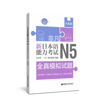 非凡.新日本语能力考试.N5全真模拟试题(赠音频) 商品图0