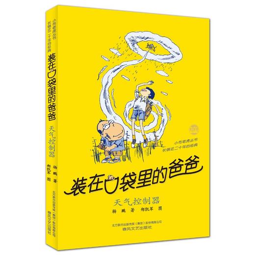 装在口袋里的爸爸-天气控制器（经典版） 商品图0