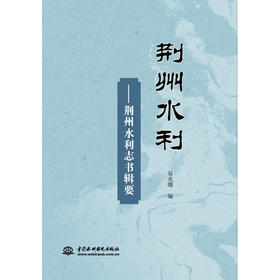 荆州水利——荆州水利志书辑要