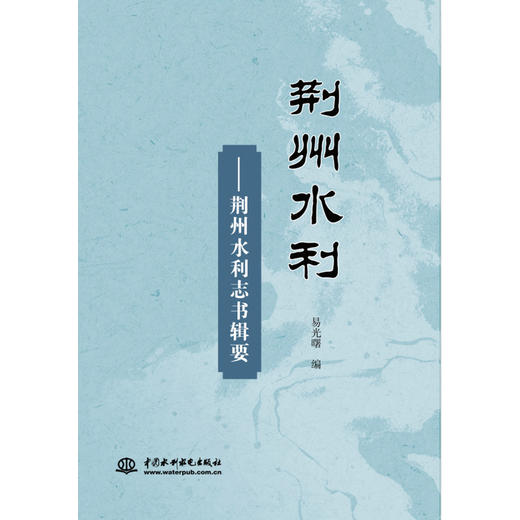 荆州水利——荆州水利志书辑要 商品图0