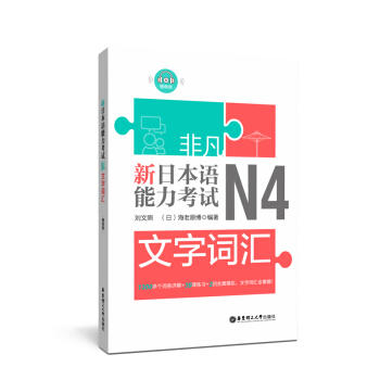 新日本语能力考试N4文字词汇(赠音频) 商品图0