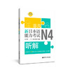 非凡.新日本语能力考试.N4听解(赠音频) 商品缩略图0