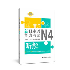 非凡.新日本语能力考试.N4听解(赠音频)