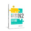 非凡.新日本语能力考试.N2听解(赠音频) 商品缩略图0