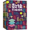 数独阶梯训练(4册) 商品缩略图0