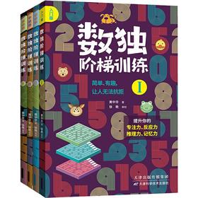 数独阶梯训练(4册)