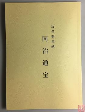《同治通宝》（影印资料）