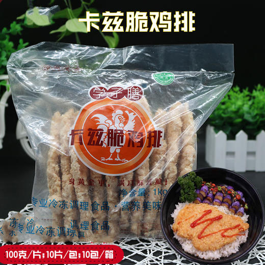 学子膳 卡兹脆鸡排 100g*10片/包 商品图0