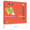 小屁孩日记·六年级妙事多 商品缩略图0