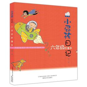 小屁孩日记·六年级妙事多