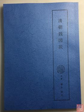 《清朝钱图说》（影印资料）