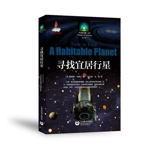 寻找宜居行星（长三角阅读马拉松大赛唯一指定用书） 商品图0