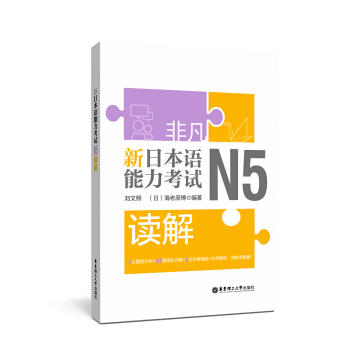 非凡.新日本语能力考试.N5读解 商品图0