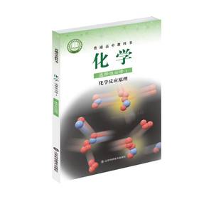 鲁科版化学 选择性必修1  化学反应原理