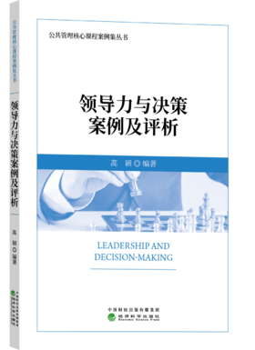 领导力与决策案例及评析