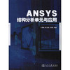 ANSYS结构分析单元与应用 商品缩略图0