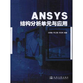 ANSYS结构分析单元与应用