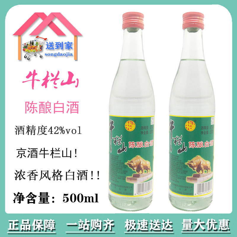 牛栏山42度白酒500ml*12瓶/箱