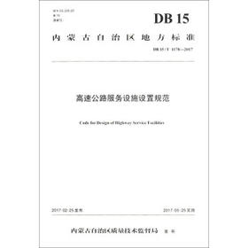 DB15/T1178 -2017高速公路服务设施设置规范