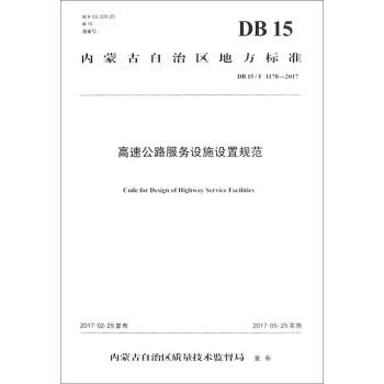 DB15/T1178 -2017高速公路服务设施设置规范 商品图0