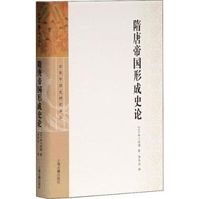 隋唐帝国形成史论
