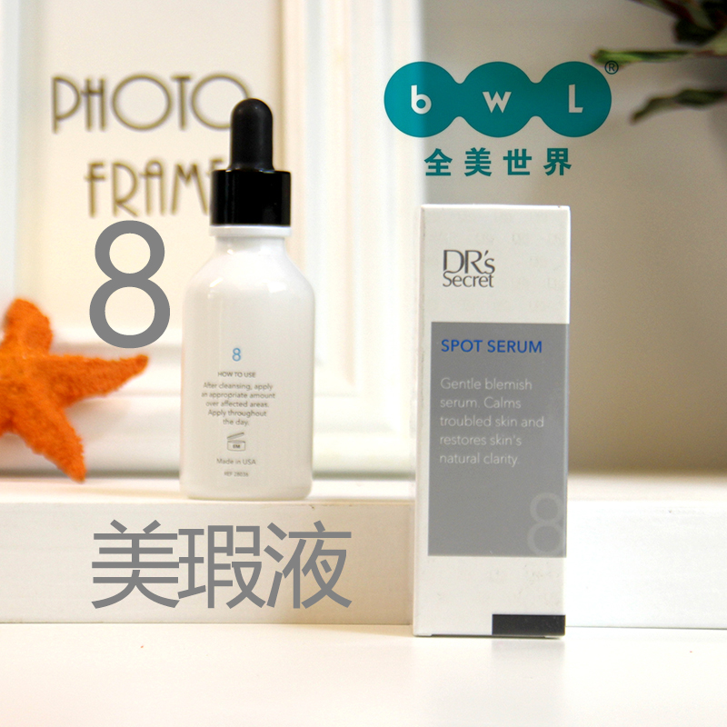 8全美世界bwl皙之密8号美暇液精华DR'S secert