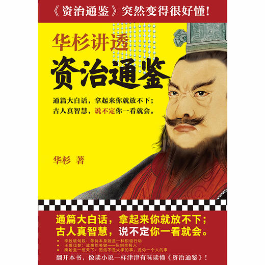 【有书共读】华杉讲透《资治通鉴》丨古代皇帝们的枕边书 商品图2