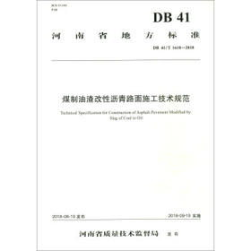 DB 41/T 1610-2018 煤制油渣改性沥青路面施工技术规范河南省地方标