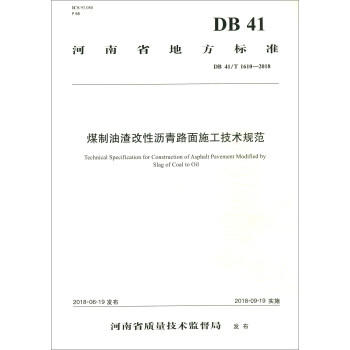 DB 41/T 1610-2018 煤制油渣改性沥青路面施工技术规范河南省地方标 商品图0