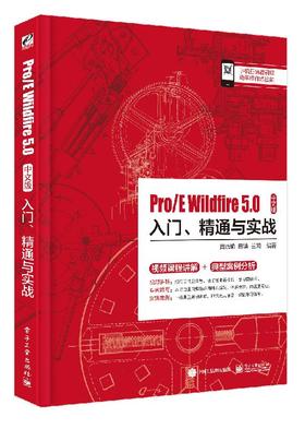 Pro/E Wildfire 5.0中文版入门、精通与实战