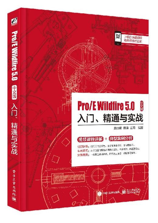 Pro/E Wildfire 5.0中文版入门、精通与实战 商品图0