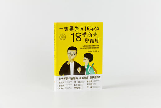 一定要告诉孩子的18堂商业思维课 商品图1