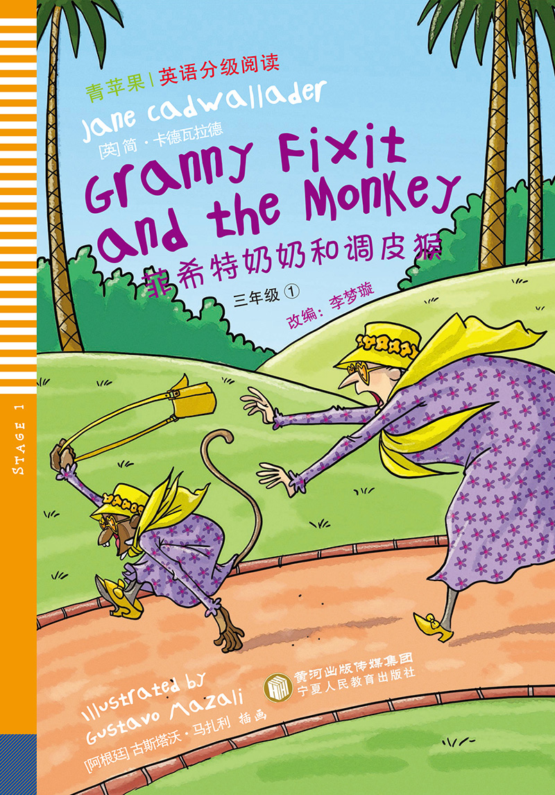 三年级全5本 套装 青苹果英语分级阅读 菲希特奶奶和调皮猴等