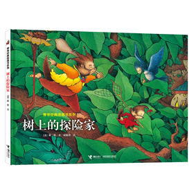 旁帝经典 树上的探险家