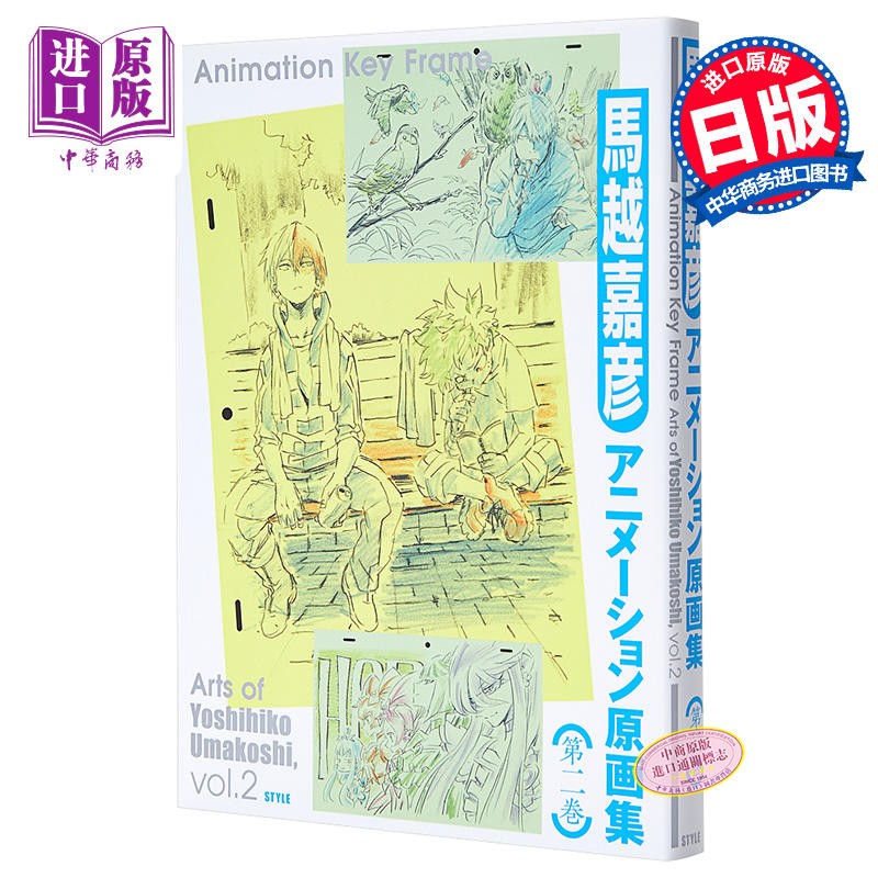 中商原版 马越嘉彦 动漫原画集 第二卷 日文原版 馬越嘉彦アニメーション原画集 第二巻