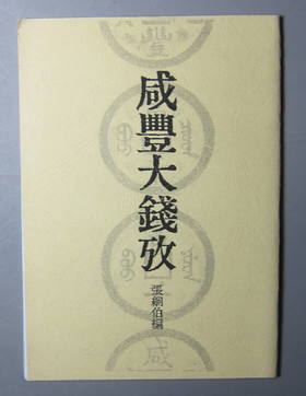 《咸丰大钱考》(影印资料）