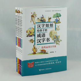 汉字姐姐给孩子的成语汉字书(套装5册)